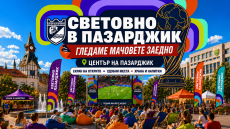 Пазарджик събира футболните фенове във фен зона по време на Световното първенство